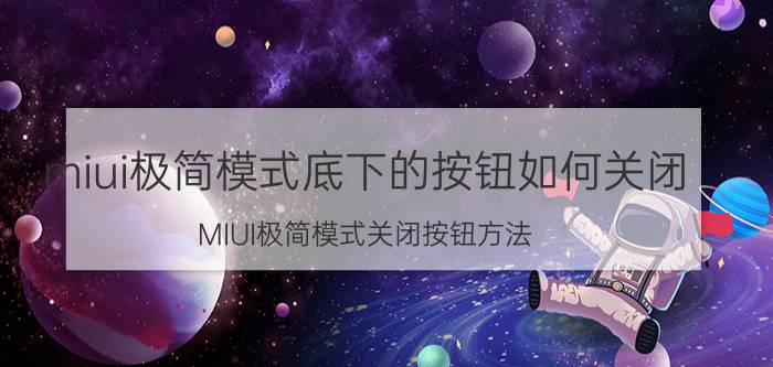 miui极简模式底下的按钮如何关闭 MIUI极简模式关闭按钮方法